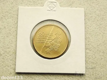 фото, 1 гривня 2004 рік Україна " Медалі 60 Років Визволення України " (43)