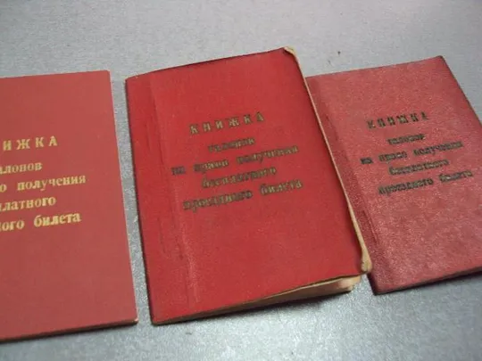 документ книжка талонов на право получения бесплатного проездного билета на гст лот 3 шт №5213 Продаж