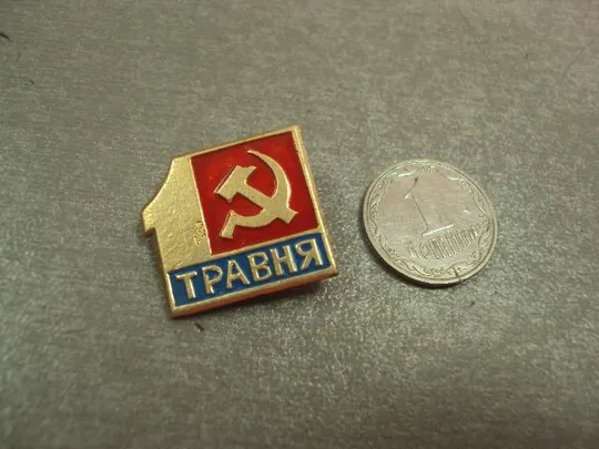 знак 1 мая серп и молот №14644 Ціна