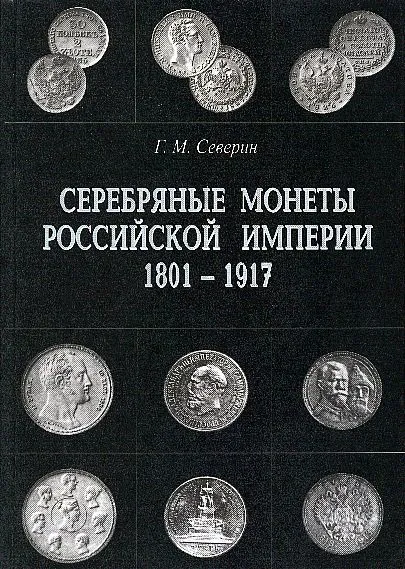 фото, Серебряные монеты России 1801-1917 гг - Северин Г. -  *.pdf