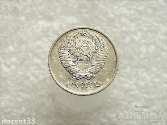 Купити 10 копійок 1980 рік СССР (135)