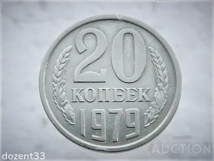фото, 20 копійок 1979 рік СССР (56)