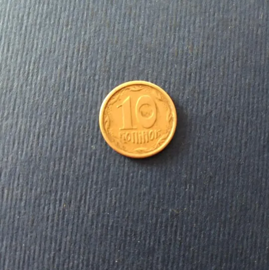 10 копеек 1996 г 1ГВм Ціна