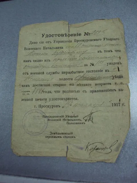 удостоверение проскуровского уездного воинского начальника 1917 №2868 Ціна
