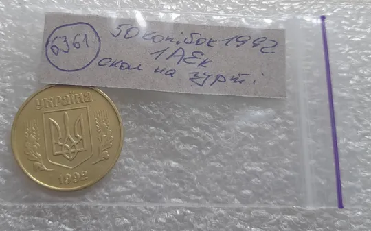 (6361) 50 копійок 1992 1АЕк скол на гурті (50 копеек 1992 1АЕк брак) Недорого