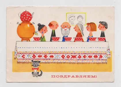 фото, ПОЗДРАВЛЯЕМ С ДНЕМ РОЖДЕНИЯ - САМОВАР, КОТ = ДМПК 1968 г. = ПАРМЕЕВ = п/п