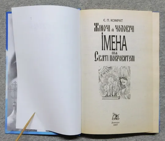 Книга - Жіночі й чоловічі імена та Святі покровителі - 2007 рік, Донецьк Продаж