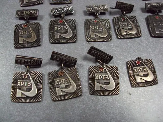 знак ветеран хртз хмельницкий радиотехнический завод лот 14 шт №1468 Продаж