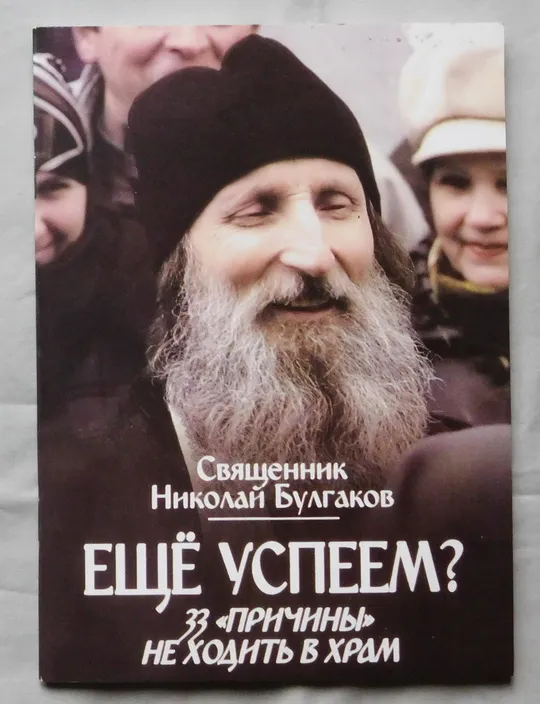 Книга - Священник Николай Булгаков - Еще успеем? - 2012 рік Ціна