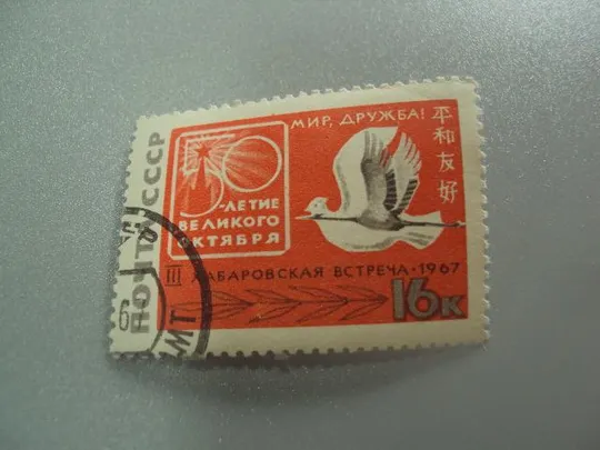 марка ссср 1967 50 лет великого октября хабаровская встреча мир дружба гаш №9843 Ціна