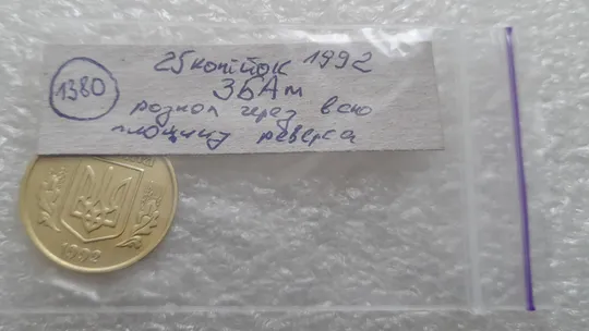 (1380) 25 копійок 1992 3БАм розкол через всю площину реверсу (25 копеек 1992 3БАм брак) Недорого