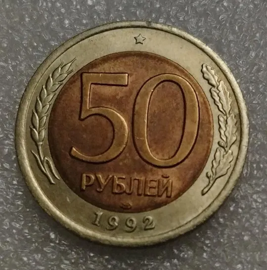 1992 Россия. Подборка монет Ціна