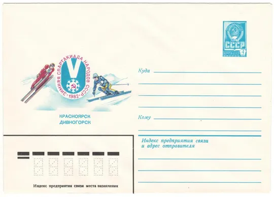 Зимняя спартакиада народов ссср. ХМК. 1982 рік. СРСР Ціна