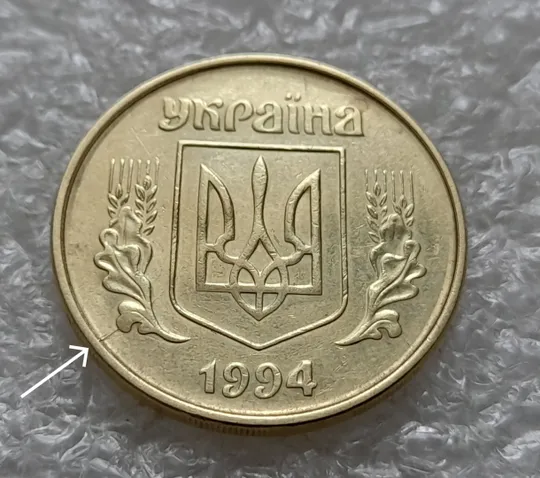 (1375) 50 копійок 1994 2АЕм розкол на аверсі внизу від канту до тризуба (50 копеек 1994 2АЕм брак) Ціна