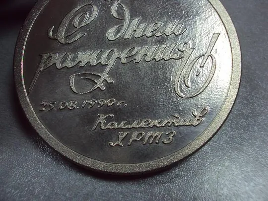 медаль настольная с днем рождения хртз 1990 хмельницкий №3848 Продаж