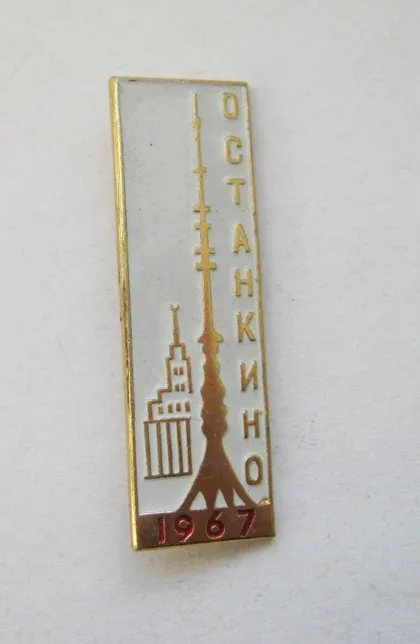 фото, ОСТАНКИНО = 1967 #