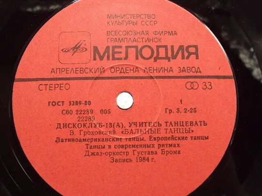 Пластинка Учитесь танцевать Джаз-оркестр Густава Брома Learn to dance by Gustav Brom 30 см №15399МЯ Характеристики