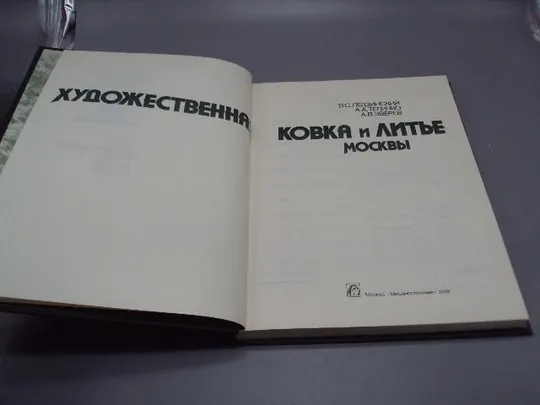 Книга Художественная ковка и литье Москвы 1989 г. Ледзинский, Теличко, Зверев 30х22,6 см №13961 З аукціону