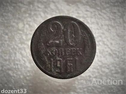 фото, 20 копійок 1961 рік СССР (661+)
