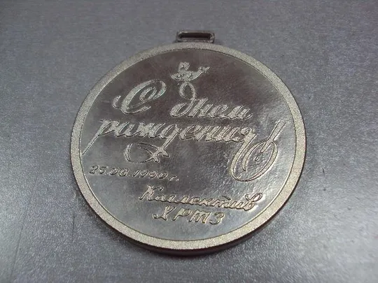 медаль настольная с днем рождения хртз 1990 хмельницкий №3848 Ціна