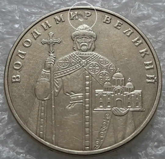 (7883) 1 гривня 2006 засмічення, попадання стороннього предмету при чеканці (1 гривна 2006 брак) Ціна