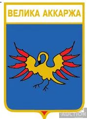фото, значок геральдика  Велика Аккаржа / Одеська область /.