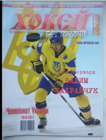 фото, Журнал "Хоккей без границ" 2010 № 7-8