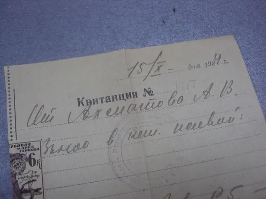 квитанция денежная 1924 марка №1702 З аукціону