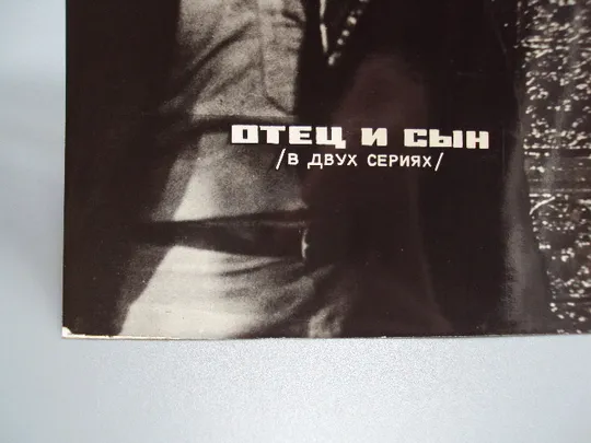 Кадр из фильма Отец и сын в двух сериях фотография актеры кино 23,7х18,3 см №18317МЯ Продаж