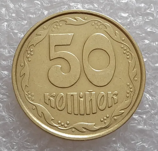 (4014) 50 копійок 1992 1ААм брак "пухлина", наплив металу в 4 гроні на реверсі (50 копеек 1992 1ААм) Продаж