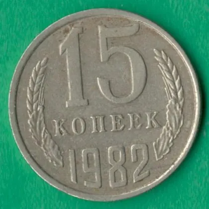 фото, 15 копійок 1982 року СРСР [М]