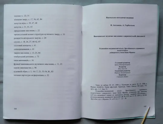 Книга - Виконавське музичне мислення в диригентській діяльності - Н. Антонець, А. Горбатська - 2006, Дрогобич Недорого