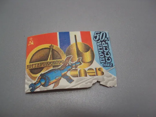 Марка ссср 1982 год Интеркосмос международные полеты в космос спутник негаш №18110 Ціна