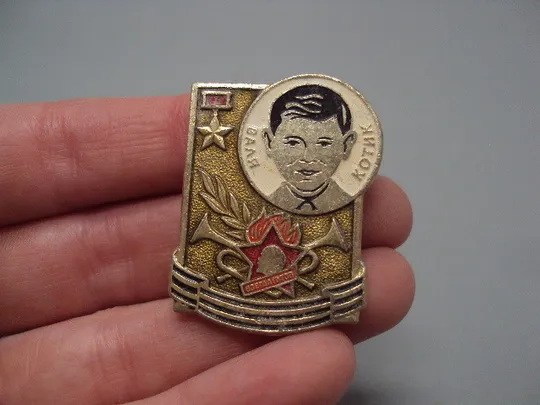 Знак личности пионер герой Валя Котик орден знак всегда готов №17197 З аукціону