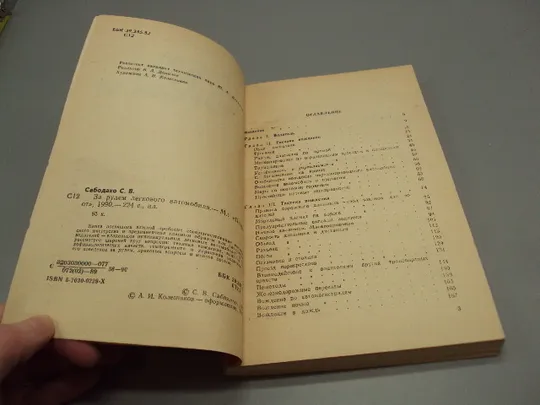 Книга За рулем легкового автомобиля С.В. Сабодахо москва патриот 1990 год №18155МЯ Недорого