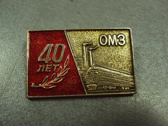 Купити знак завод омз 40 лет одесса №1108