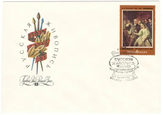 Русская живопись. КПД комплект. 1982 рік. СРСР З аукціону