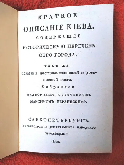 фото, Город Киевъ в начале XIX века. (Издано в 1820 г.)
