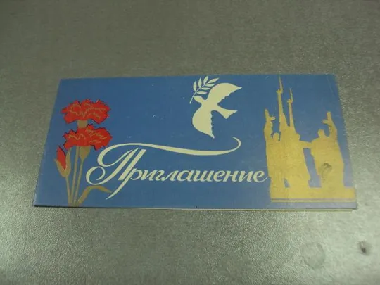 открытка приглашение митинг влксм хмельницкий 1984 №10966 Ціна