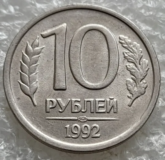 (7802) 10 рублей 1992 РФ, ЛМД Ціна