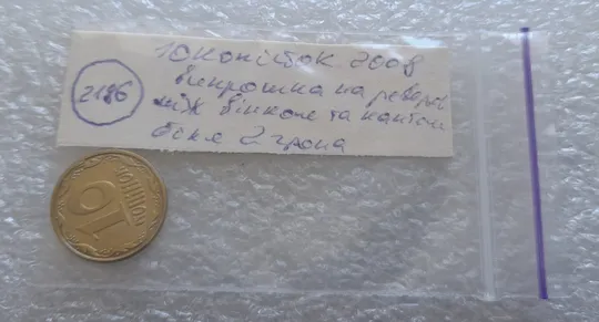 (2186) 10 копійок 2008 викрошки на реверсі між 2 гр. та кантом (лишній метал) (10 копеек 2008) Характеристики