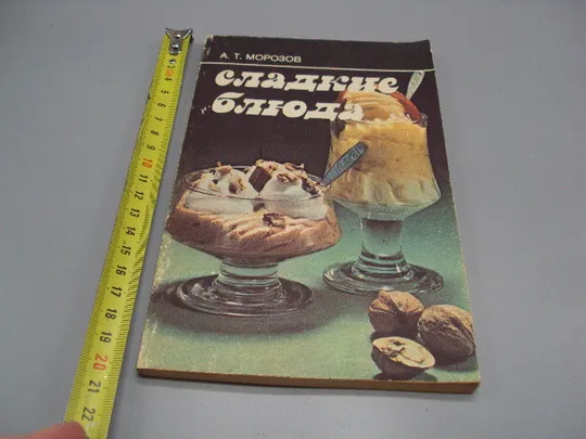Книга Сладкие блюда А.Т. Морозов москва экономика 1987 год 2-е издание №18159МЯ Ціна