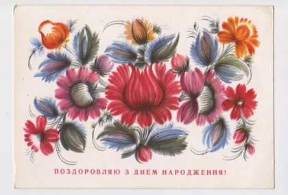 фото, ПОЗДОРОВЛЯЮ З ДНЕМ НАРОДЖЕННЯ - С ДНЕМ РОЖДЕНИЯ = 1973 р. = ШУЛИК = чиста = тираж 36 тис.