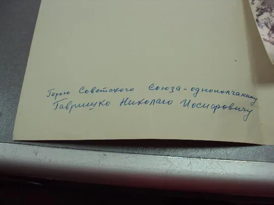 документ поздравление герою советского союза гсс фотография №4421 З аукціону