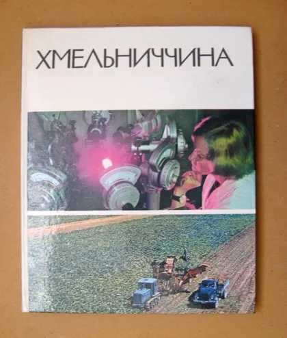 фото, ХМЕЛЬНИЧЧИНА - ХМЕЛЬНИТЧИНА = ФОТОАЛЬБОМ = 1975 г = тир 25 тыс = большой формат -мелованная бумага