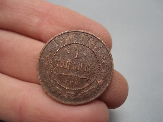 Монета 1 копейка 1913 год царская россия спб Николай II российская империя №974 З аукціону