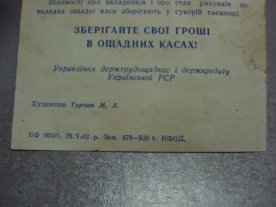 буклет открытка пользуйся услугами сберкасс урср 1962 турчин №10016 Де купити