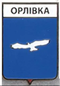 значок геральдика Орлівка / Донецька область /. Ціна