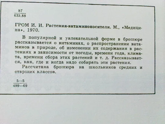 Гром И.И.Растения-витаминоносители. в Україні