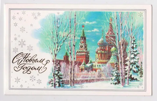 З НОВИМ РОКОМ - С НОВЫМ ГОДОМ = із сувенірного набору 1987 р. = ГОРЕЛОВ = чиста == Ціна
